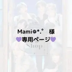 【 Mami❁⃘*.゜様 専用ページ】