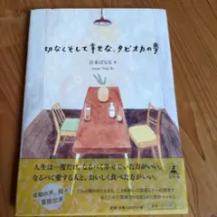 切なくそして幸せな、タピオカの夢