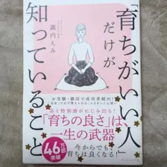 「育ちがいい人」だけが知っていること