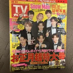 TVガイド 2023年お正月超特大号