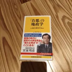 「首都」の地政学 : ベルリン・北京・モスクワ…その選地から国家の野心が読める