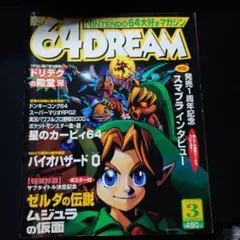 64Dream　2000年　3月