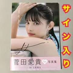 2025年最新】菅田愛貴 サインの人気アイテム - メルカリ