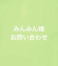 みんみん様お問い合わせ