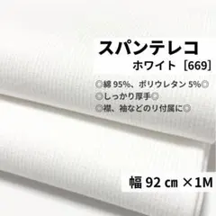 ［669-1-5］厚手スパンテレコ リブニット生地(白)★1M