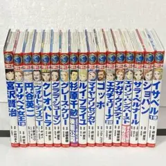 コミック版 世界の伝記 20冊セット ポプラ社 学習まんが 人物館 - メルカリ