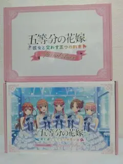 五等分の花嫁 Amazon限定版 2個セット