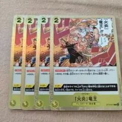 ONEPIECEカード　「火炎」竜王 C ST13-017　4枚セット