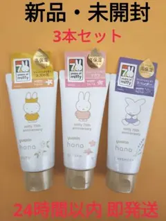 【新品・未開封】ユースキン ハナ ハンドクリーム ミッフィー 3本セットのサムネイル