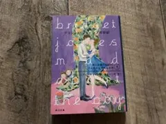 【状態:良い】ブリジャット・ジョーンズの日記 下巻