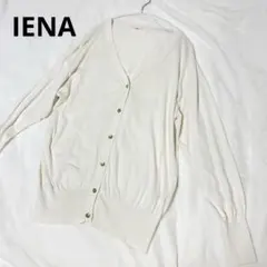 IENA アイボリー Vネック 長袖カーディガン