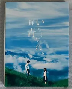 映画いなくなれ、群青 ～初回豪華版 Blu-Ray
