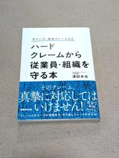 カスハラ、悪意クレームなど ハードクレームから従業員・組織を守る本