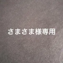 さまさま様専用です