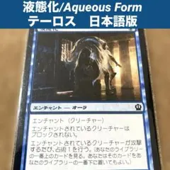 MTG 液態化/Aqueous Form 日本語版　回避能力　占術付与