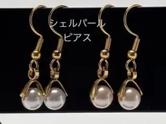 ピアス　シェルパール　貝パール　2個セット　サージカルステンレス　入学式