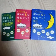 寝る前5分暗記ブック 中1 中2 中3 3冊セット