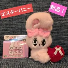 エスターバニー リボンハートマスコット 新品