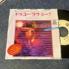 ☆EPレコード/パティ・オースティン/ドゥ・ユー・ラヴ・ミー？/ソレロ/難あり☆