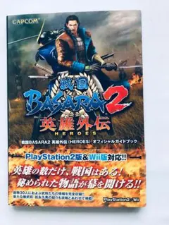 戦国BASARA2 英雄外伝(HEROES) オフィシャルガイドブック 攻略本
