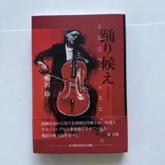 2026年最新】鴨居玲 踊り候えの人気アイテム - メルカリ
