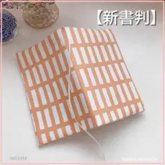 藤*埜様 【新書判用】北欧調　四角柄 ソフトオレンジ　ブックカバー ハンドメイド