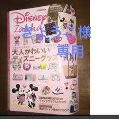〈きょうこ様　専用〉未開封 ディズニーザッカ 付録付き