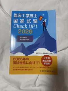 臨床工学技士 国家試験 CheckUP2026 - メルカリ