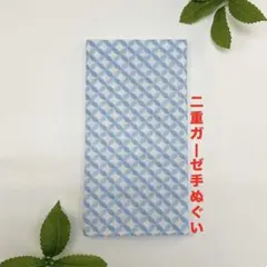 新品 手ぬぐい 【七宝つなぎ ブルー】2重ガーゼ 薄い 和柄 海外土産 日本製