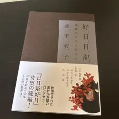好日日記 : 季節のように生きる