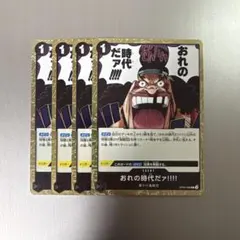 ワンピースカード OP09-096 俺の時代だァ!!! 4枚セット - メルカリ