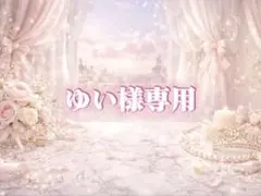 ゆい様専用オーダーページ