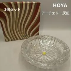 HOYA　アーチェリー灰皿　3個セット　レトロポップ　インテリア小物入れ