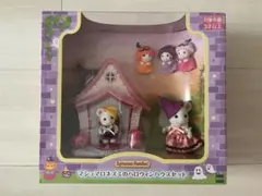 ＊シルバニアファミリー＊マシュマロネズミのハロウィンハウスセット＊