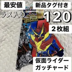 最安値⭐︎新品タグ付 120 ガッチャード 仮面ライダー ボクサー パンツ 男の子