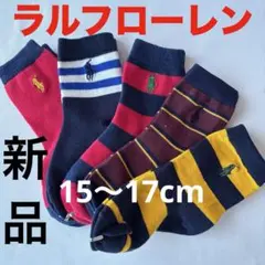 B685新品ポロ・ラルフローレンPOLO子供用ソックス15cm〜17cm靴下5足