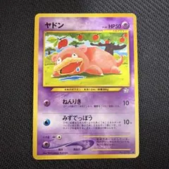 旧裏 ヤドン ● 拡張パック第1弾 金、銀、新世界へ…