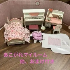 シルバニアファミリー( あこがれマイルーム )他おまけ セット