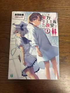 2026年最新】ようこそ実力至上主義の教室へ 0巻の人気アイテム - メルカリ