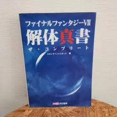 チョコボ解体真書 Amazon.co.jp: チョコボの不思議なダンジョン解体真書