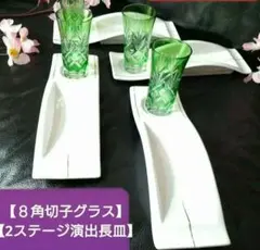 ⬛オシャレな【豪華に８角切子グラス】♥【２ステージ演出素敵な白長皿】ダブル３組