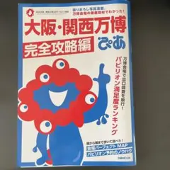 大阪・関西万博完全攻略編