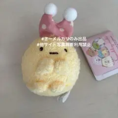 すみっコぐらし　おとまり会　なかよし　マスコットキーチェーン　えびふらいのしっぽ