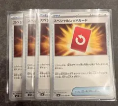 ポケモンカード　スペシャルレッドカード　４枚