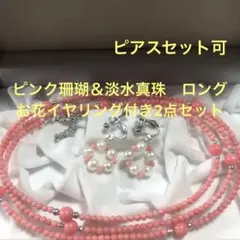 サービスセット❣️夏珊瑚　コーラル　ピンク　淡水真珠　ホワイト　ロング　シルバー