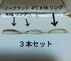 4℃ K18 リング 3本セット ゴールド 8号 ピンクゴールド