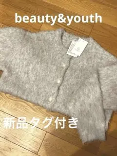 新品beauty &youth 15400円　シャギー　カーディガン