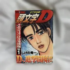 2026年最新】頭文字d 1 初版の人気アイテム - メルカリ
