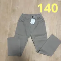 新品未使用タグ付き　ブリーズ　ベージュ　長ズボン　パンツ　140