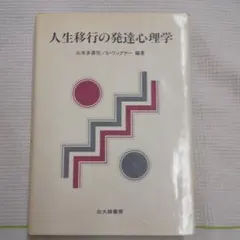 人生移行の発達心理学
